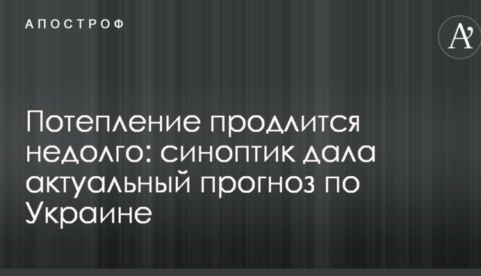 Потепление продлится недолго: синоптик дала актуальный прогноз по Украине
