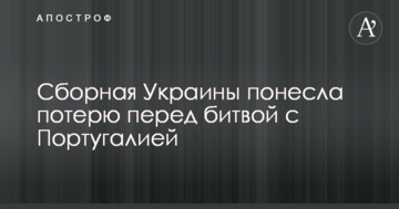 Сборная Украины понесла потерю перед битвой с Португалией