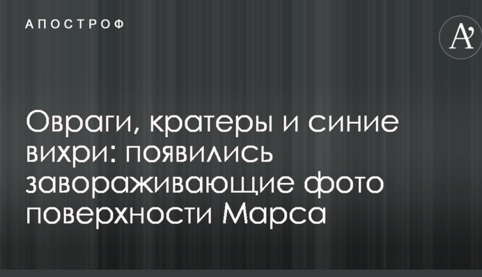 Яри, кратери і сині вихори: з'явилися зачаровуючі фото поверхні Марса