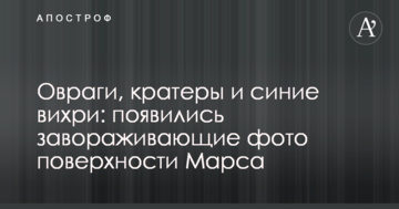 Яри, кратери і сині вихори: з'явилися зачаровуючі фото поверхні Марса
