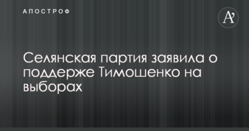 Селянська партія заявила про підтримку Тимошенко на виборах