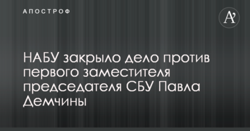 НАБУ закрыло дело против первого заместителя председателя СБУ Павла Демчины