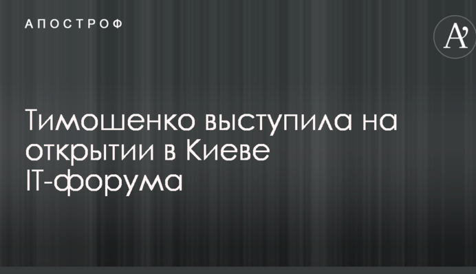 Тимошенко виступила на відкритті в Києві IT-форуму