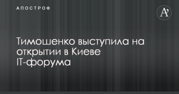 Тимошенко виступила на відкритті в Києві IT-форуму