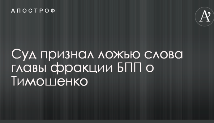 Суд визнав брехнею слова глави фракції БПП про Тимошенко