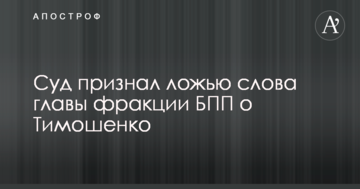 Суд признал ложью слова главы фракции БПП о Тимошенко