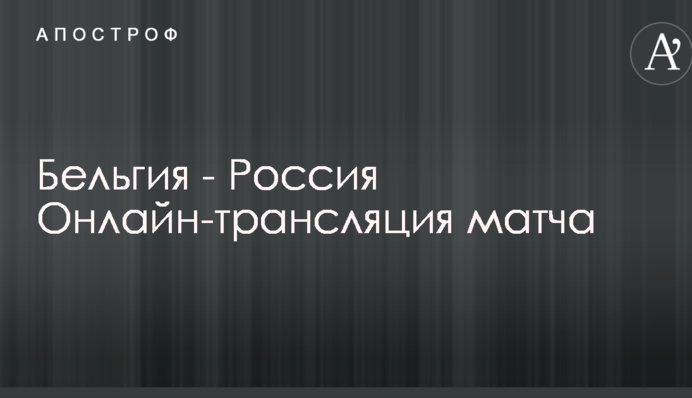 Бельгія - Росія - 3:1 Хроніка матчу