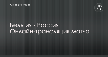 Бельгия - Россия - 3:1 Хроника матча