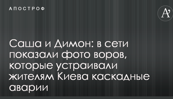 Саша і Димон: в мережі показали фото злодіїв, які влаштовували мешканцям Києва каскадні аварії