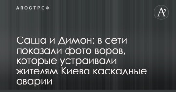 Саша і Димон: в мережі показали фото злодіїв, які влаштовували мешканцям Києва каскадні аварії