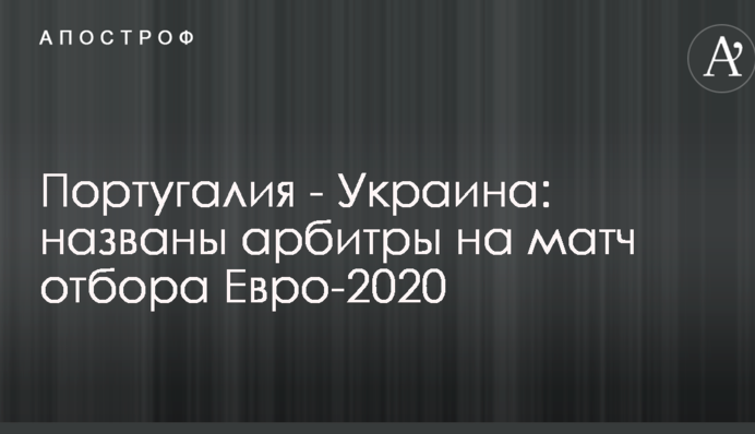 Португалія - Україна: названі арбітри на матч відбору Євро-2020