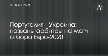 Португалия - Украина: названы арбитры на матч отбора Евро-2020
