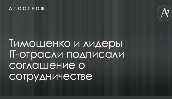 Тимошенко и лидеры IТ-отрасли подписали соглашение о сотрудничестве