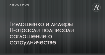 Тимошенко та лідери ІТ-галузі уклали угоду про співпрацю