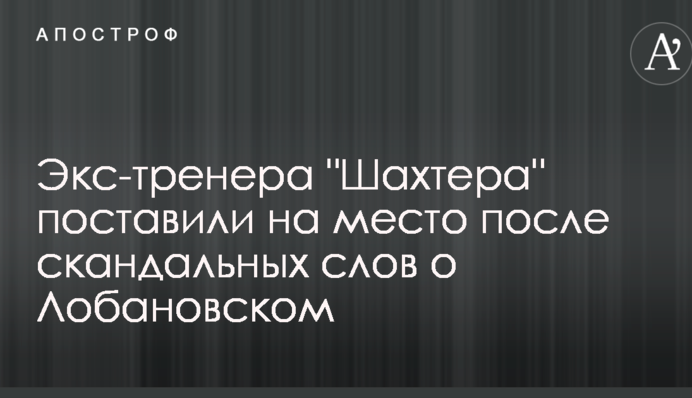 Экс-тренера 