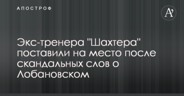 Экс-тренера "Шахтера" поставили на место после скандальных слов о Лобановском