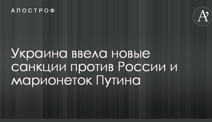Украина ввела новые санкции против России и марионеток Путина