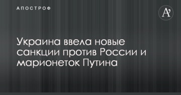 Україна ввела нові санкції проти Росії і маріонеток Путіна