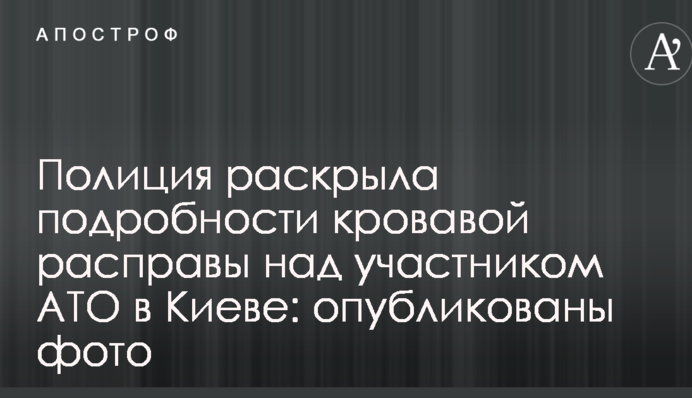 Поліція розкрила подробиці кривавої розправи над учасником АТО в Києві: опубліковані фото