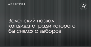 Зеленський назвав кандидата, заради якого б знявся з виборів