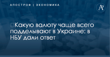 ​Какую валюту чаще всего подделывают в Украине: в НБУ дали ответ