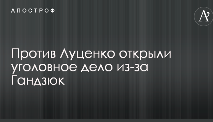 Против Луценко открыли уголовное дело из-за Гандзюк