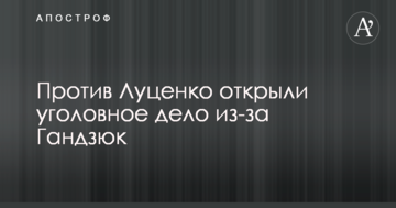 Против Луценко открыли уголовное дело из-за Гандзюк