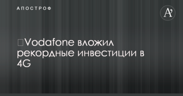 ​Vodafone вложил рекордные инвестиции в 4G