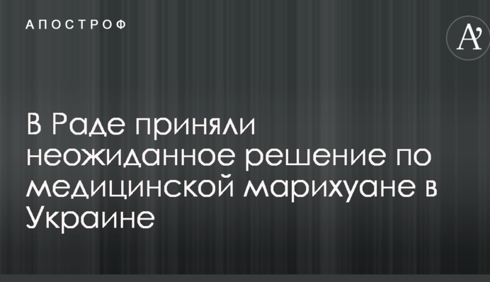 У Раді прийняли несподіване рішення по медичній марихуані в Україні