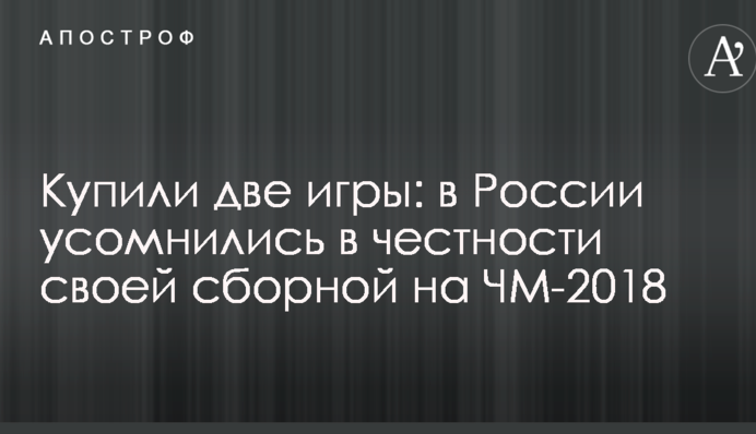 Купили две игры: в России усомнились в честности своей сборной на ЧМ-2018