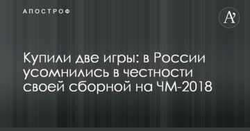 Купили две игры: в России усомнились в честности своей сборной на ЧМ-2018