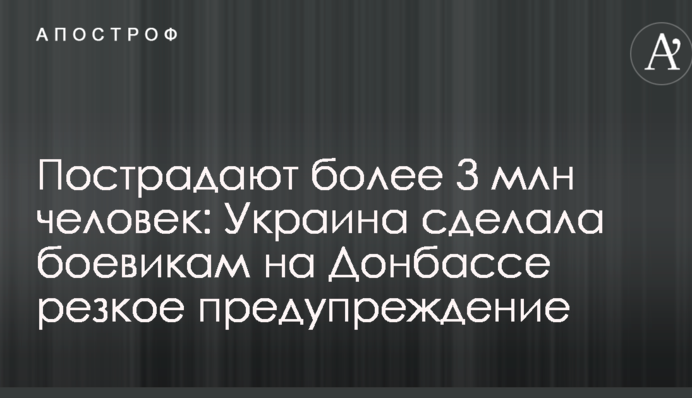 Пострадают более 3 млн человек: Украина сделала боевикам на Донбассе резкое предупреждение