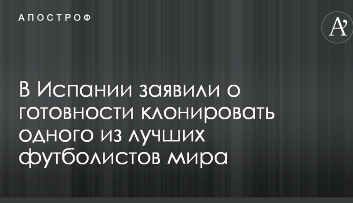 В Испании заявили о готовности клонировать одного из лучших футболистов мира