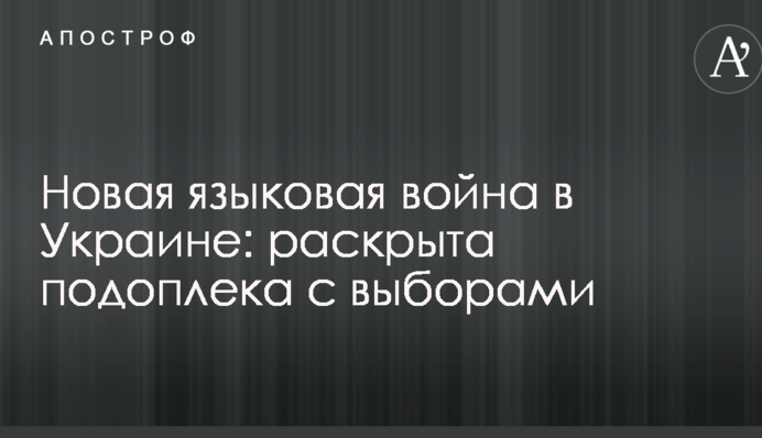 Нова мовна війна в Україні: розкрито дійсний зв'язок з виборами