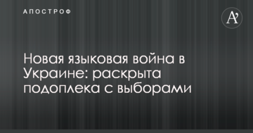 Нова мовна війна в Україні: розкрито дійсний зв'язок з виборами