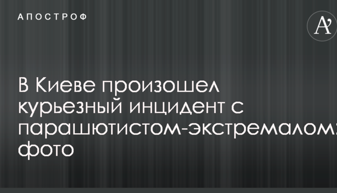 В Киеве произошел курьезный инцидент с парашютистом-экстремалом: фото