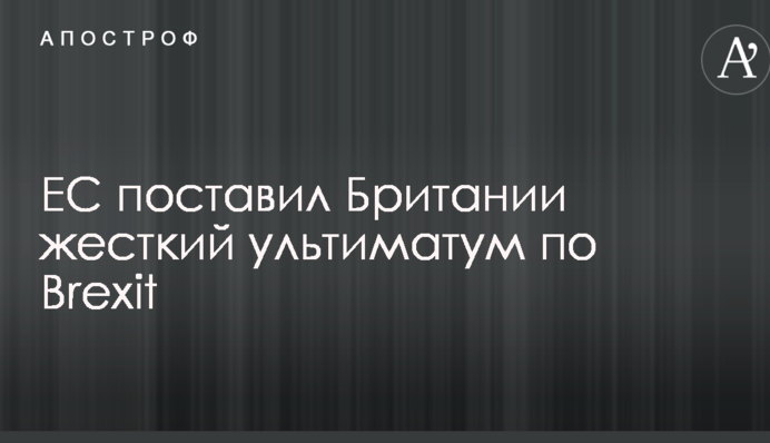 ЄС поставив Британії жорсткий ультиматум по Brexit