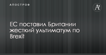 ЄС поставив Британії жорсткий ультиматум по Brexit