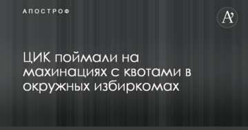 ЦИК поймали на махинациях с квотами в окружных избиркомах