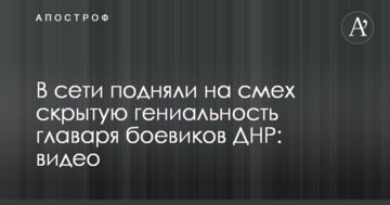 У мережі підняли на сміх приховану геніальність ватажка бойовиків ДНР: відео