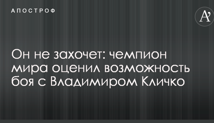 Он не захочет: чемпион мира оценил возможность боя с Владимиром Кличко