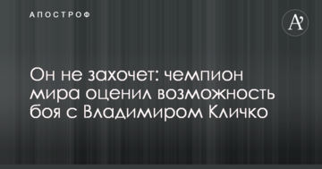 Он не захочет: чемпион мира оценил возможность боя с Владимиром Кличко