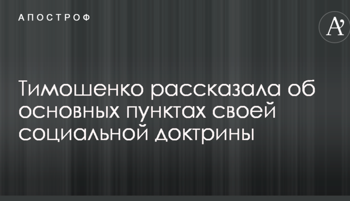 Тимошенко розповіла про основні пункти своєї соціальної доктрини