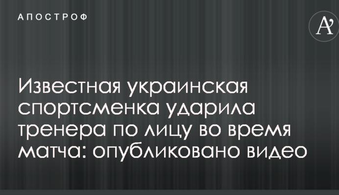 Известная украинская спортсменка ударила тренера по лицу во время матча: опубликовано видео