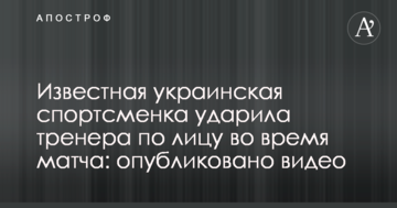 Известная украинская спортсменка ударила тренера по лицу во время матча: опубликовано видео