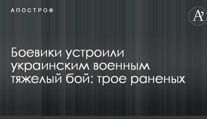 Бойовики влаштували українським військовим важкий бій: троє поранених