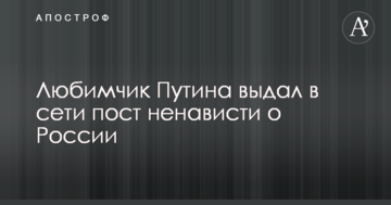 Улюбленець Путіна видав в мережі пост ненависті про Росію