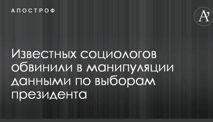 Известных социологов обвинили в манипуляции данными по выборам президента