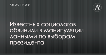 Відомих соціологів звинуватили в маніпуляції даними щодо виборів президента