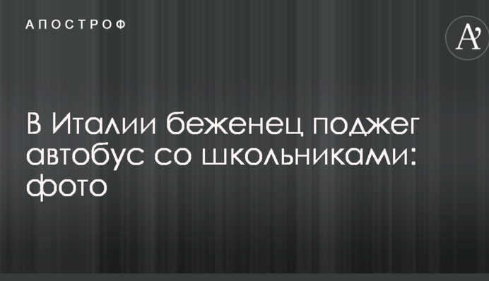 В Італії біженець підпалив автобус зі школярами: фото